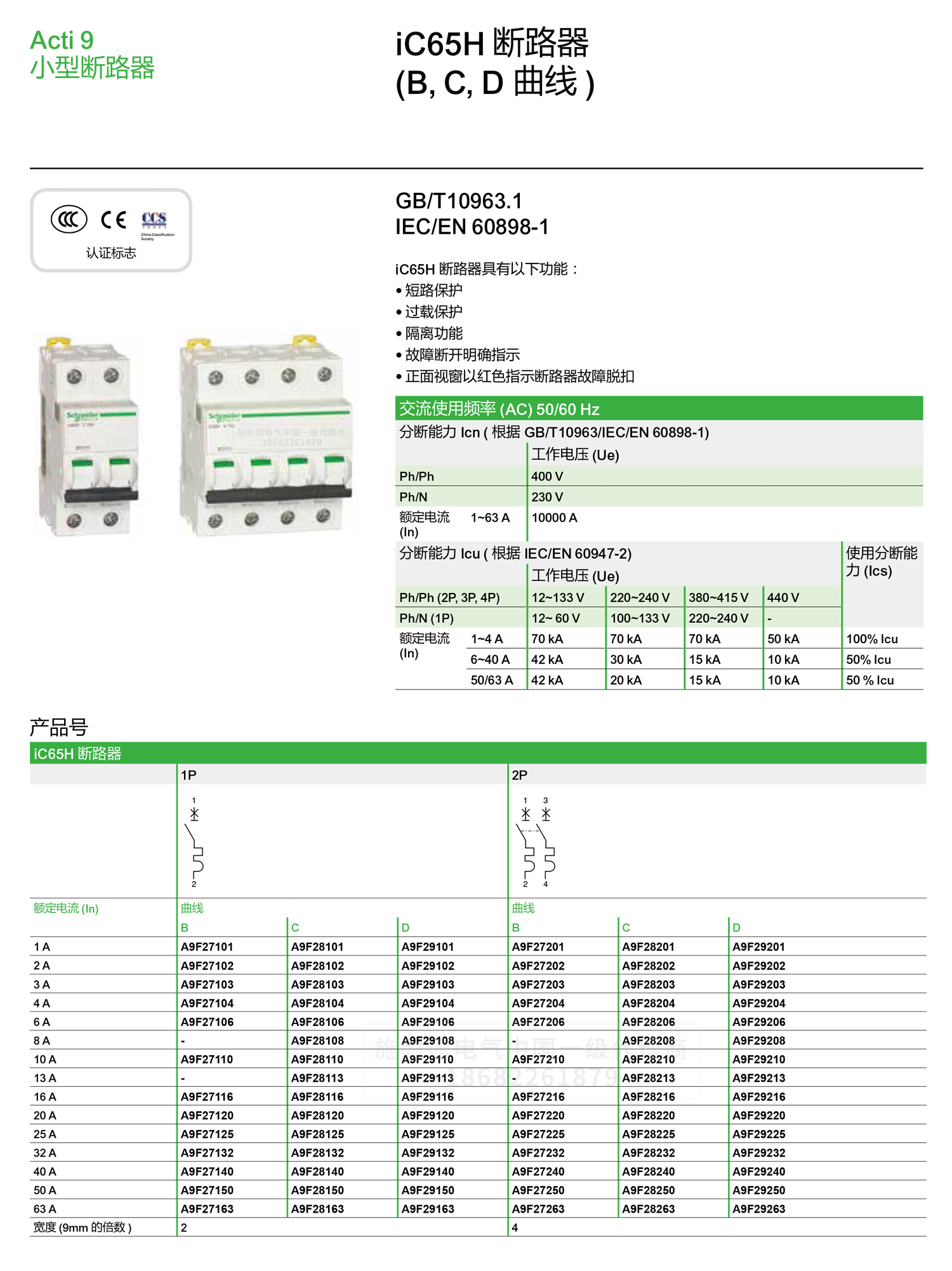 深圳<a href=http://www.s324.cn/ target=_blank class=infotextkey><a href=http://www.s324.cn/ target=_blank class=infotextkey>施耐德代理</a>商</a>微小型斷路器IC65H C型空氣開關(guān)1-4P